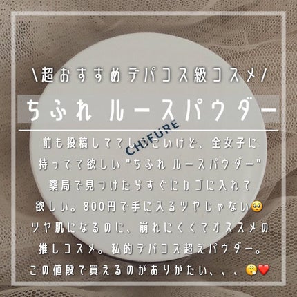 ルース パウダー/ちふれ/ルースパウダーを使ったクチコミ(1枚目)