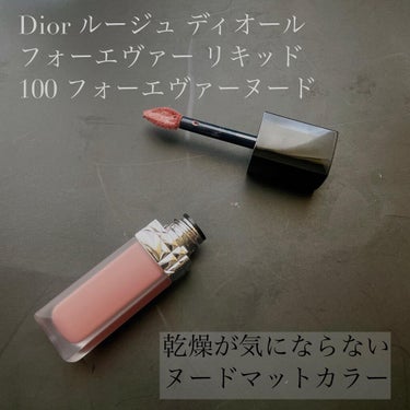 ルージュ ディオール フォーエヴァー リキッド/Dior/口紅を使ったクチコミ（1枚目）