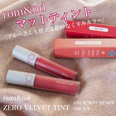 \ブルベさんにおすすめカラーをご紹介！/
rom&ndのマットティントリップ💓
・
rom&ndの
#ゼロベルベットティント
からブルベさんにおすすめしたい、可愛いくすみカラーをご紹