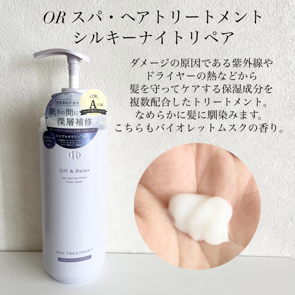 ＯＲ スパ・シャンプー／ヘアトリートメント シルキーナイトリペア/Off&Relax/市販シャンプーを使ったクチコミ（3枚目）
