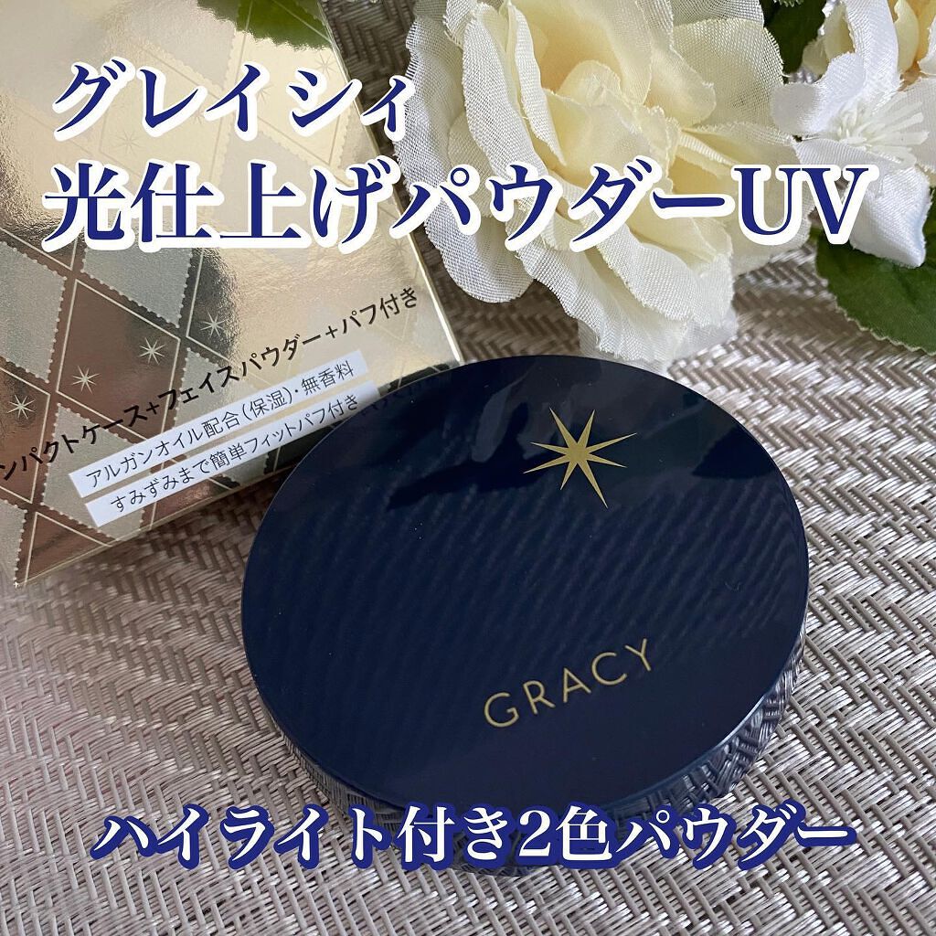光仕上げパウダーUV/グレイシィ/プレストパウダーを使ったクチコミ(1枚目)