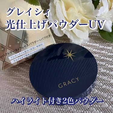 光仕上げパウダーＵＶ/グレイシィ/プレストパウダーを使ったクチコミ（1枚目）