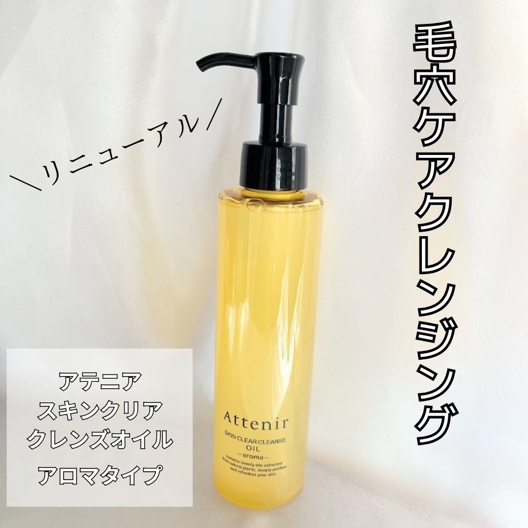 スキンクリア クレンズ オイル アロマタイプ/アテニア/オイルクレンジングを使ったクチコミ(1枚目)