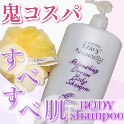 レイヴィー ボディシャンプー ラベンダー/Leivy/ボディソープを使ったクチコミ(1枚目)