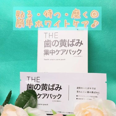 THE 歯の黄ばみ集中パック/武内製薬 THEシリーズ/その他オーラルケアを使ったクチコミ（1枚目）