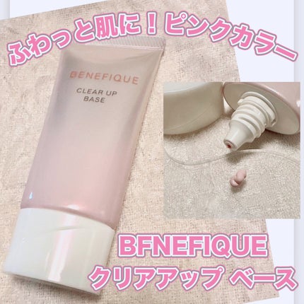 クリアアップベース/BENEFIQUE/化粧下地を使ったクチコミ(1枚目)