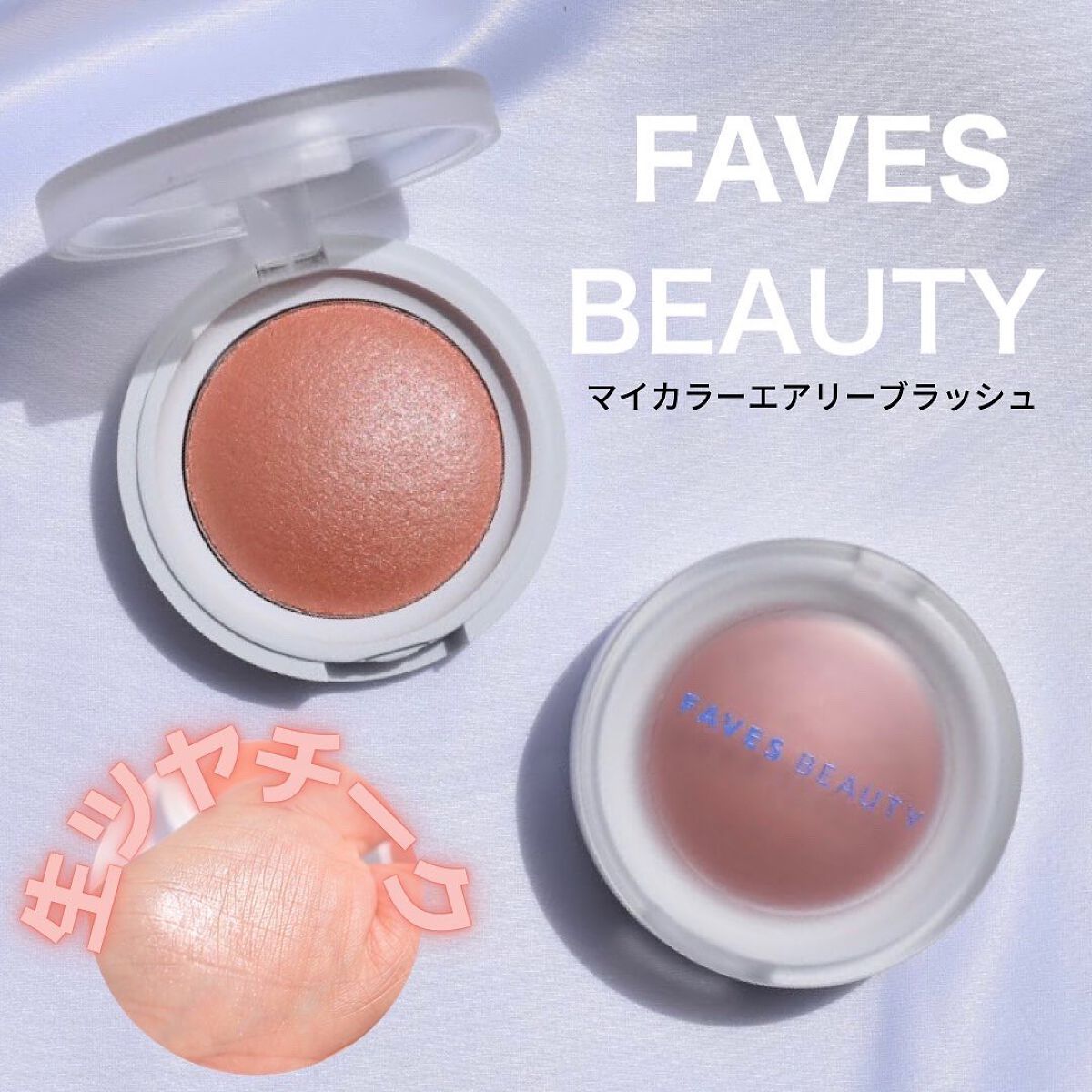 マイカラー エアリーブラッシュ/FAVES BEAUTY/ジェル・クリームチークを使ったクチコミ（1枚目）