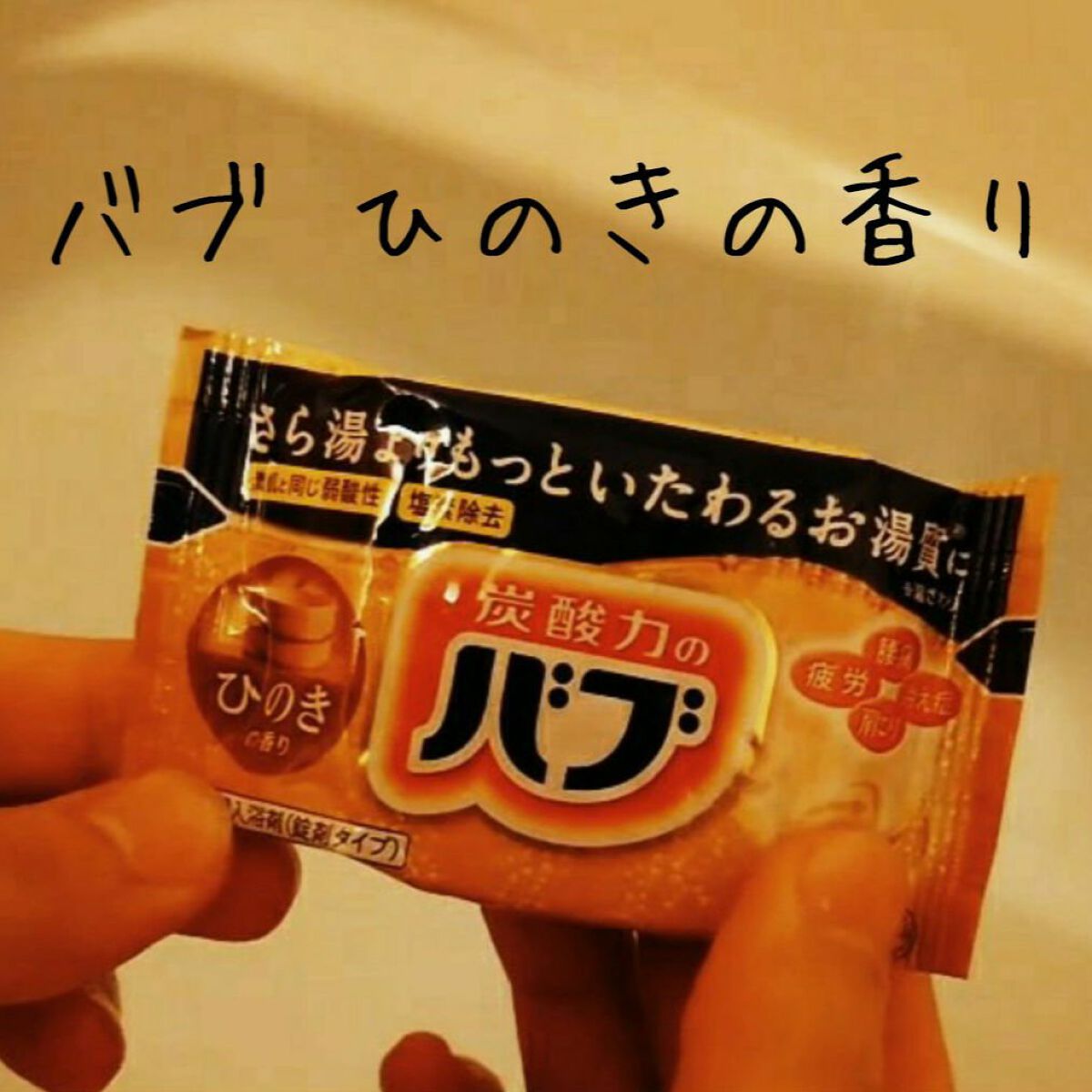 バブ ひのきの香り/バブ/炭酸系入浴剤を使ったクチコミ（3枚目）