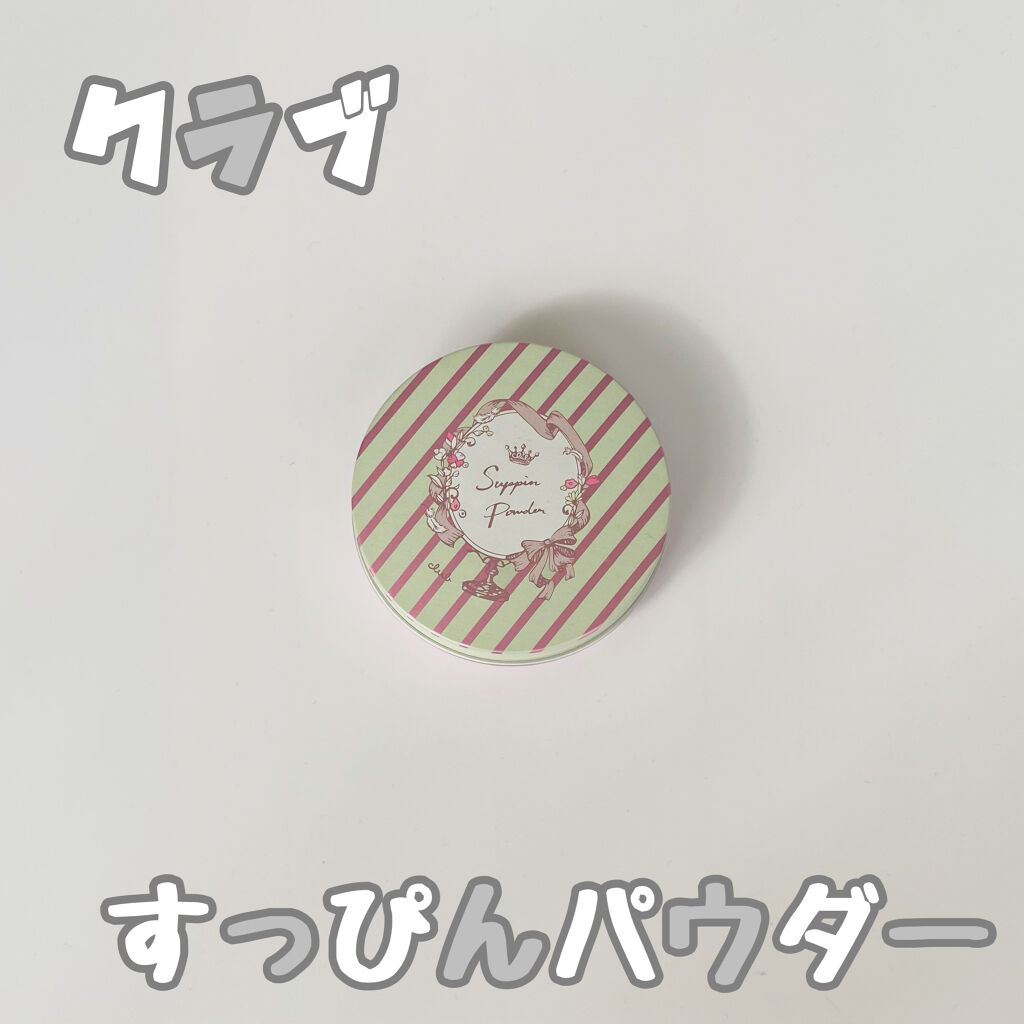 すっぴんパウダー/クラブ/プレストパウダーを使ったクチコミ（1枚目）