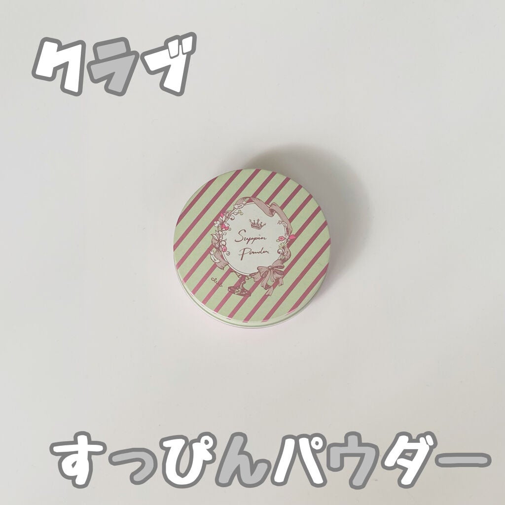 すっぴんパウダー/クラブ/プレストパウダーを使ったクチコミ(1枚目)