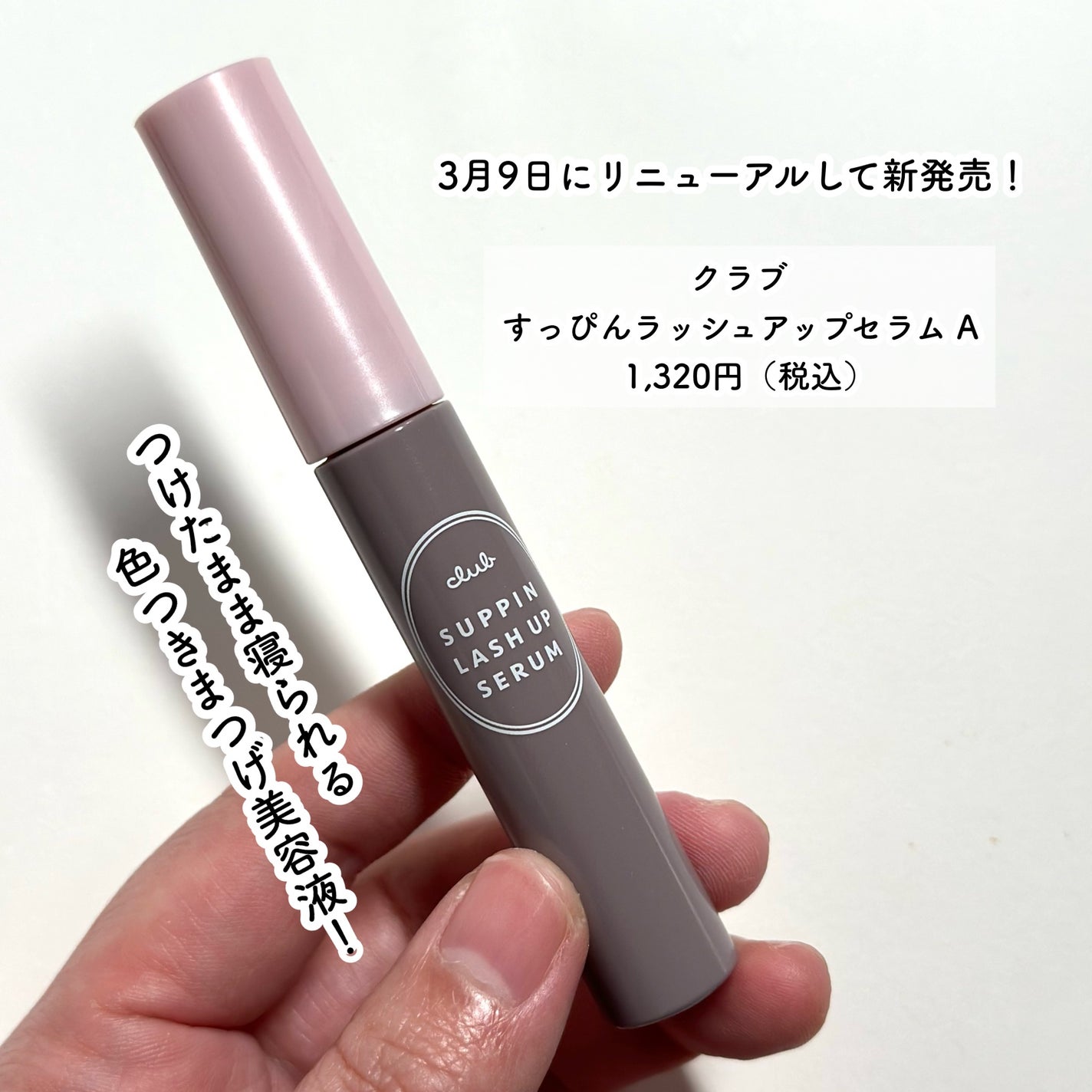 クラブ すっぴん ラッシュアップセラムA/クラブ/まつげ美容液を使ったクチコミ(2枚目)