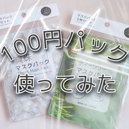 マスクパック真珠/DAISO/シートマスク・パックを使ったクチコミ(1枚目)