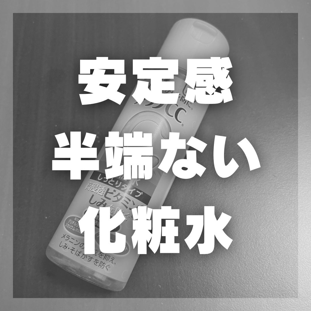 薬用しみ対策 美白化粧水/メラノCC/化粧水を使ったクチコミ(1枚目)