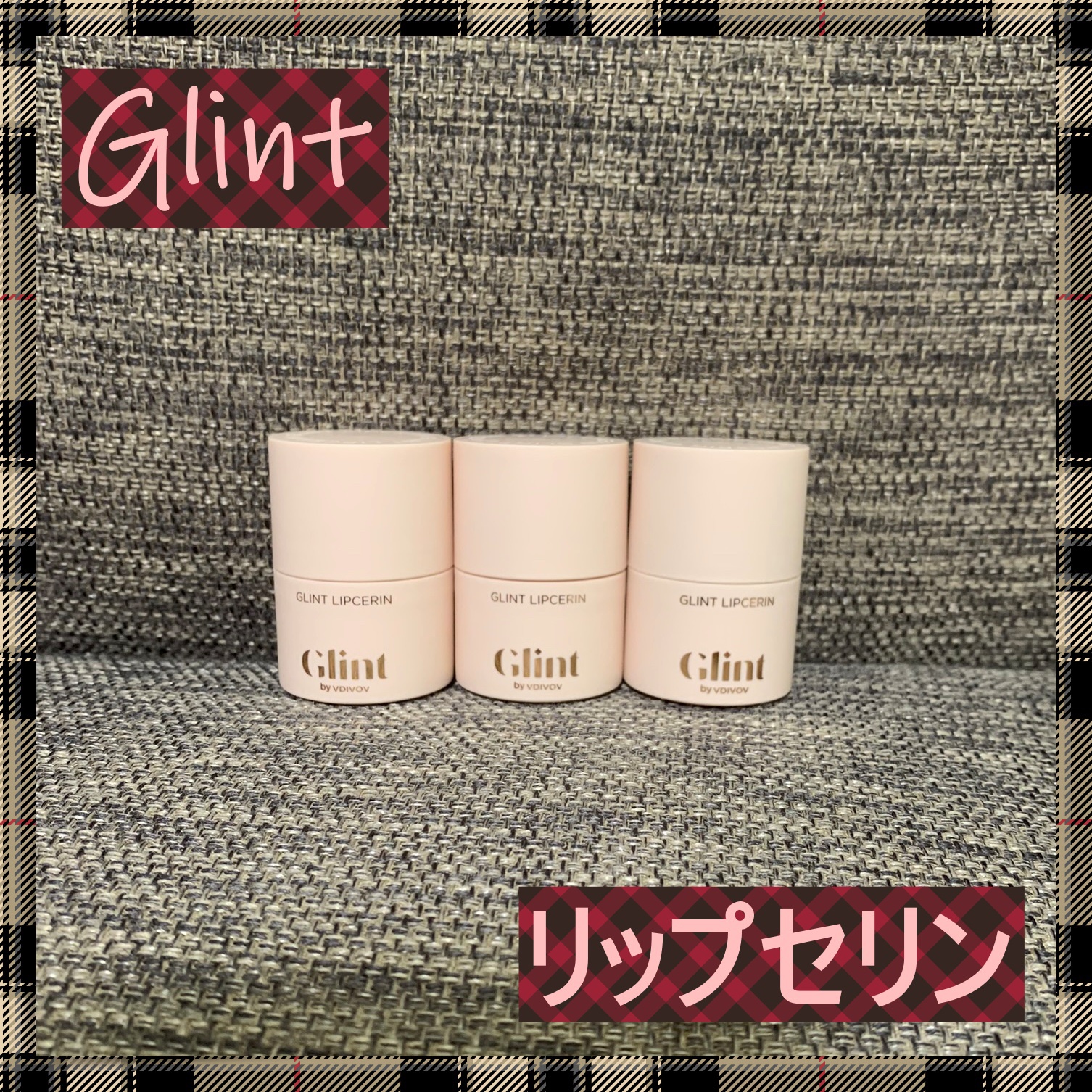 リップセリン/Glint/リップグロスを使ったクチコミ（1枚目）