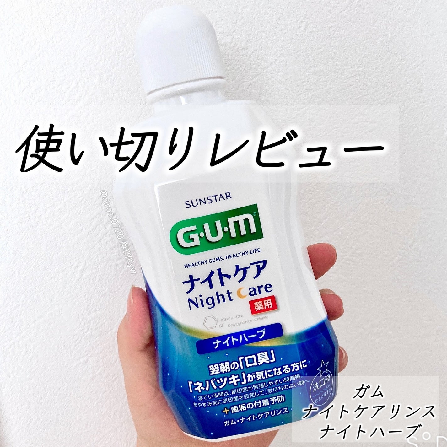 デンタルリンス ナイトケア/GUM/マウスウォッシュ・スプレーを使ったクチコミ(1枚目)