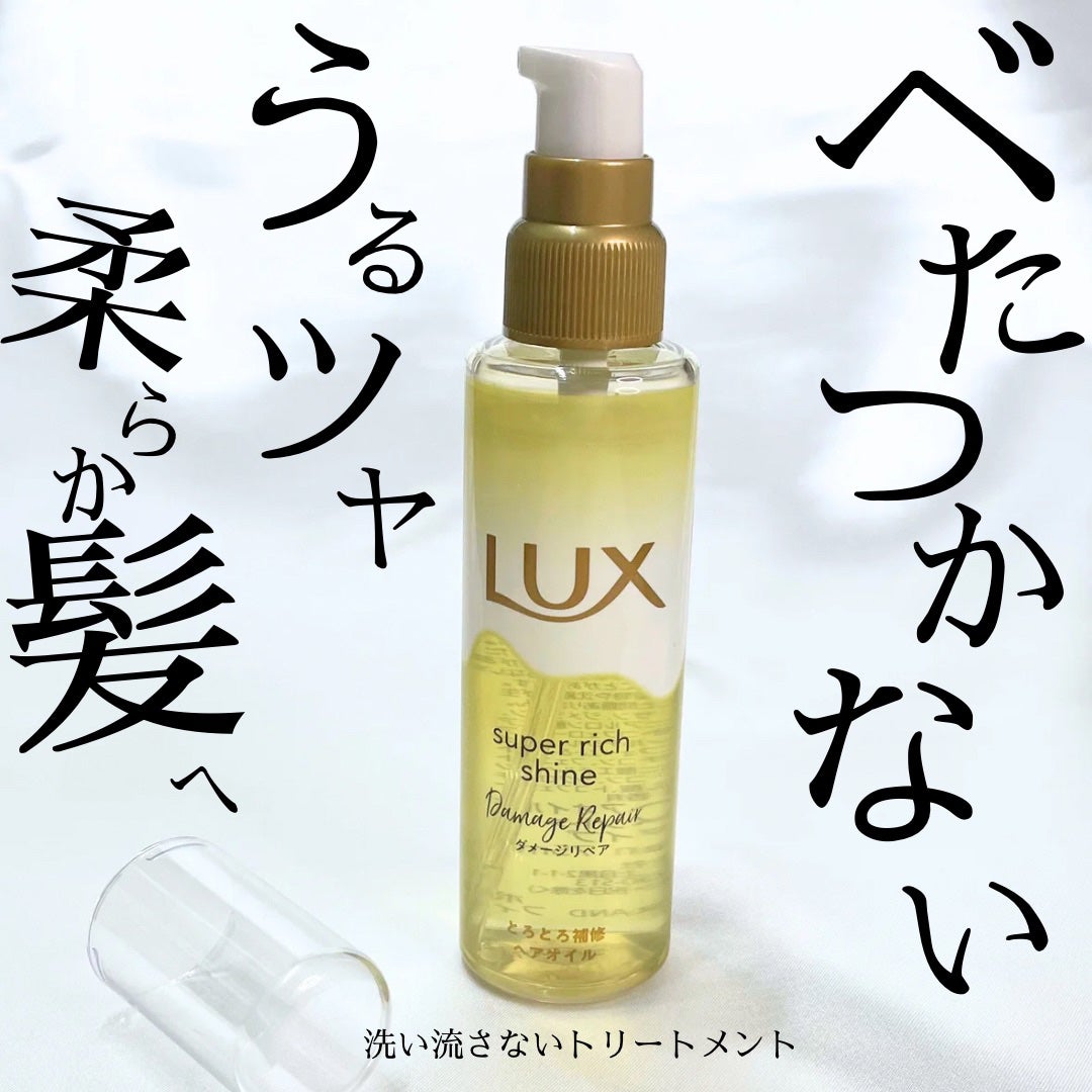スーパーリッチシャイン ダメージリペア とろとろ補修ヘアオイル/LUX/ヘアオイルを使ったクチコミ(1枚目)