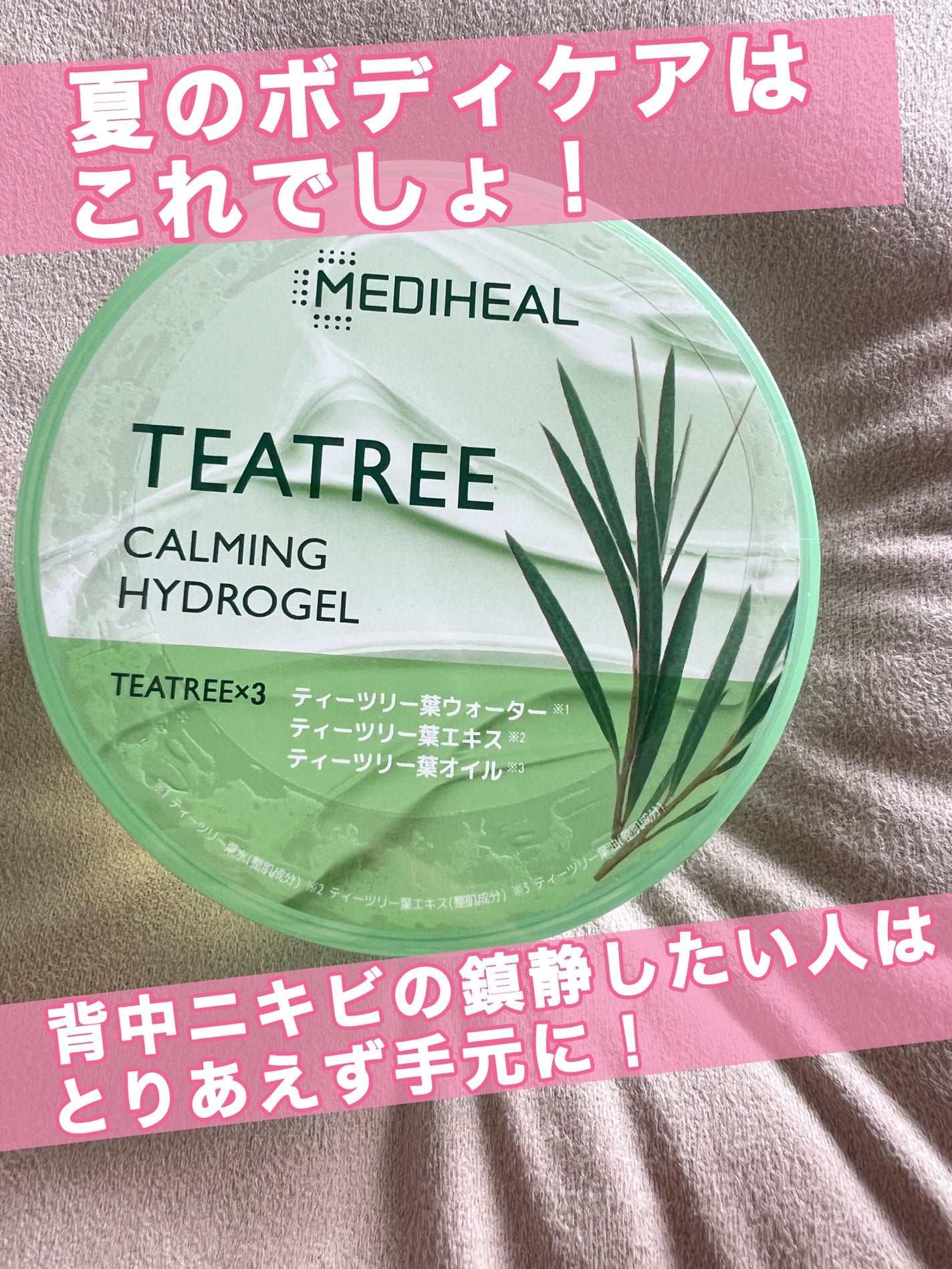 ティーツリーカーミングハイドロジェル/MEDIHEAL/ボディローションを使ったクチコミ(1枚目)