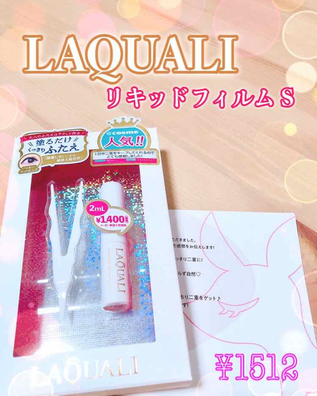 リキッドフィルム/ラクオリ/二重まぶた用アイテムを使ったクチコミ(1枚目)