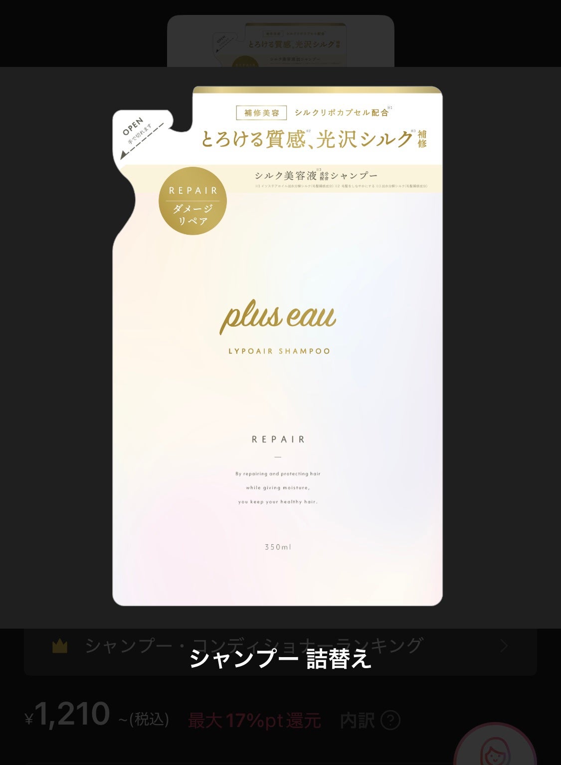 リポアシャンプー/リポアトリートメント/plus eau/市販シャンプーを使ったクチコミ(1枚目)
