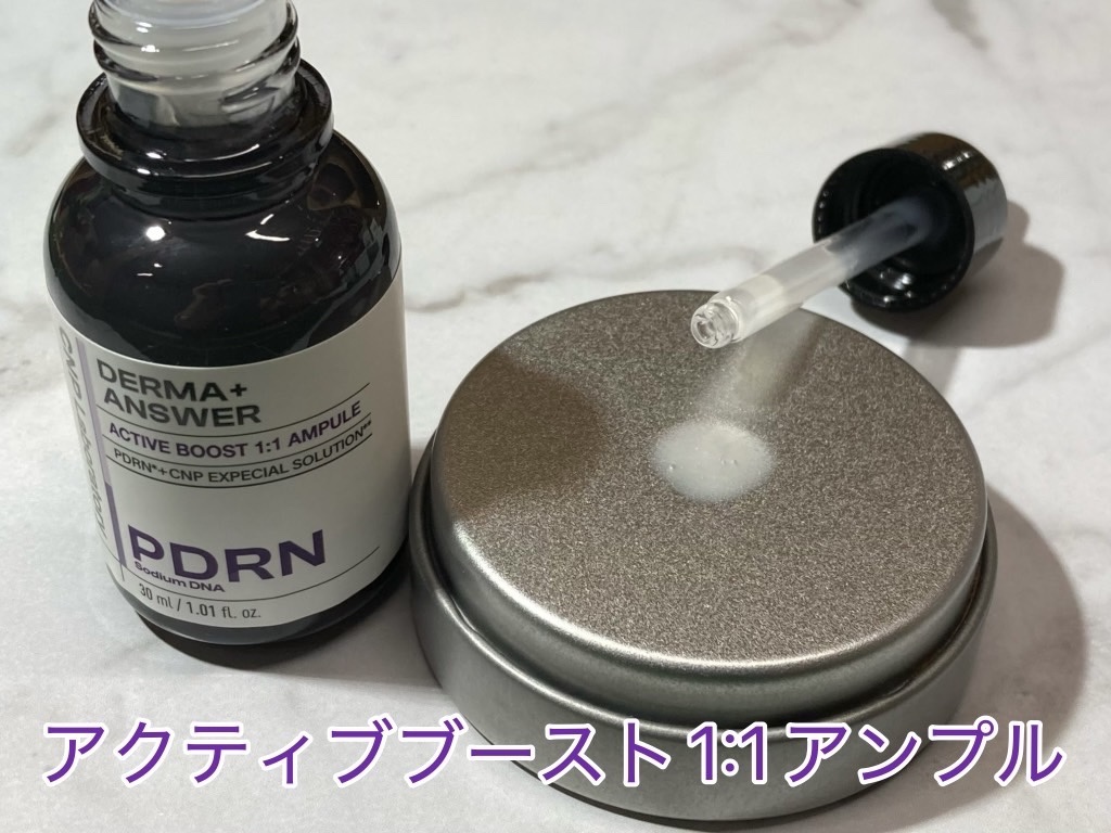 ダーマアンサー PDRN アクティブブースト1:1アンプル/CNP Laboratory/美容液を使ったクチコミ（3枚目）