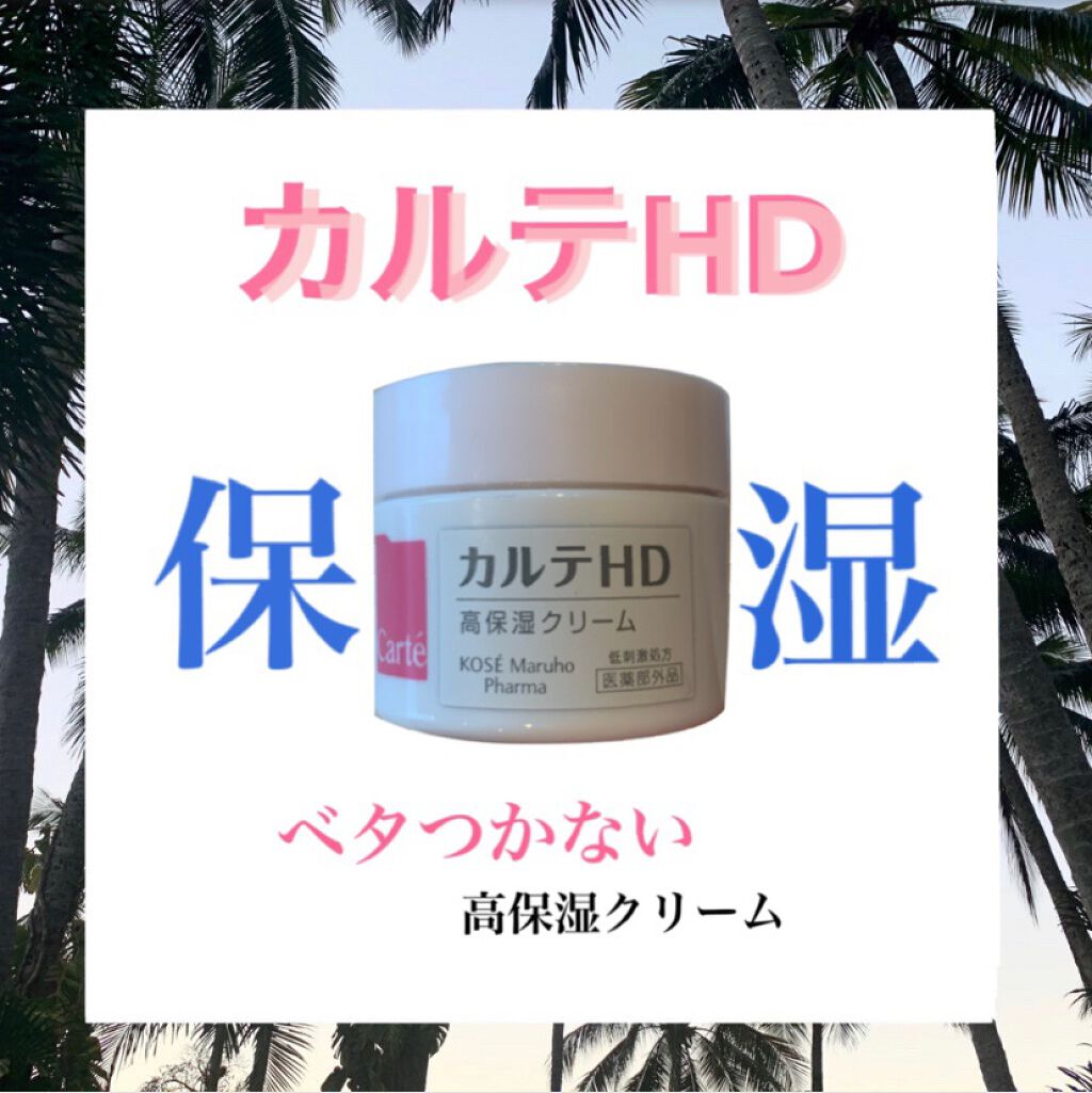 モイスチュア クリーム/カルテHD/フェイスクリームを使ったクチコミ(1枚目)