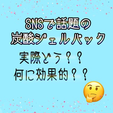 炭酸ジェルパック/NANO ACQUA/洗い流すパック・マスクを使ったクチコミ（1枚目）