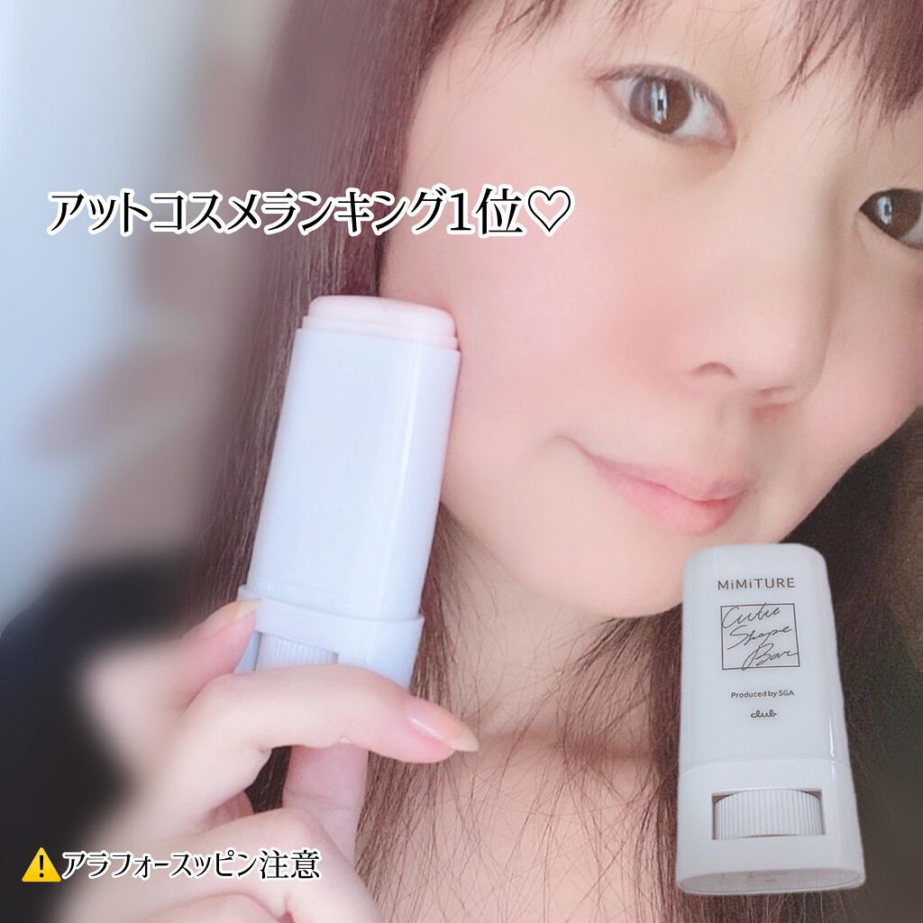 ミミチュール キュット シェイプ バー/クラブ/フェイスバームを使ったクチコミ(3枚目)
