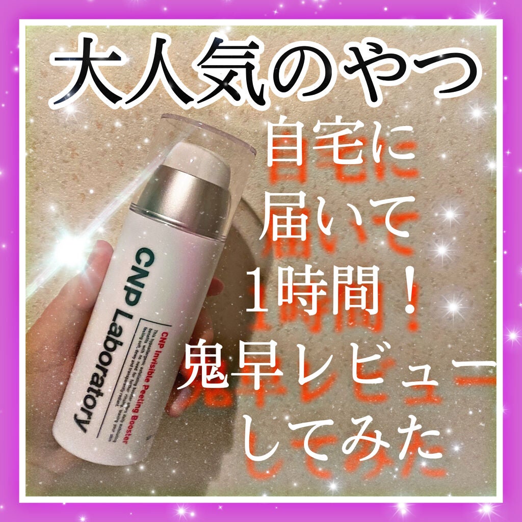 インビジブルピーリングブースターエッセンス/CNP Laboratory/ブースター・導入液を使ったクチコミ(1枚目)