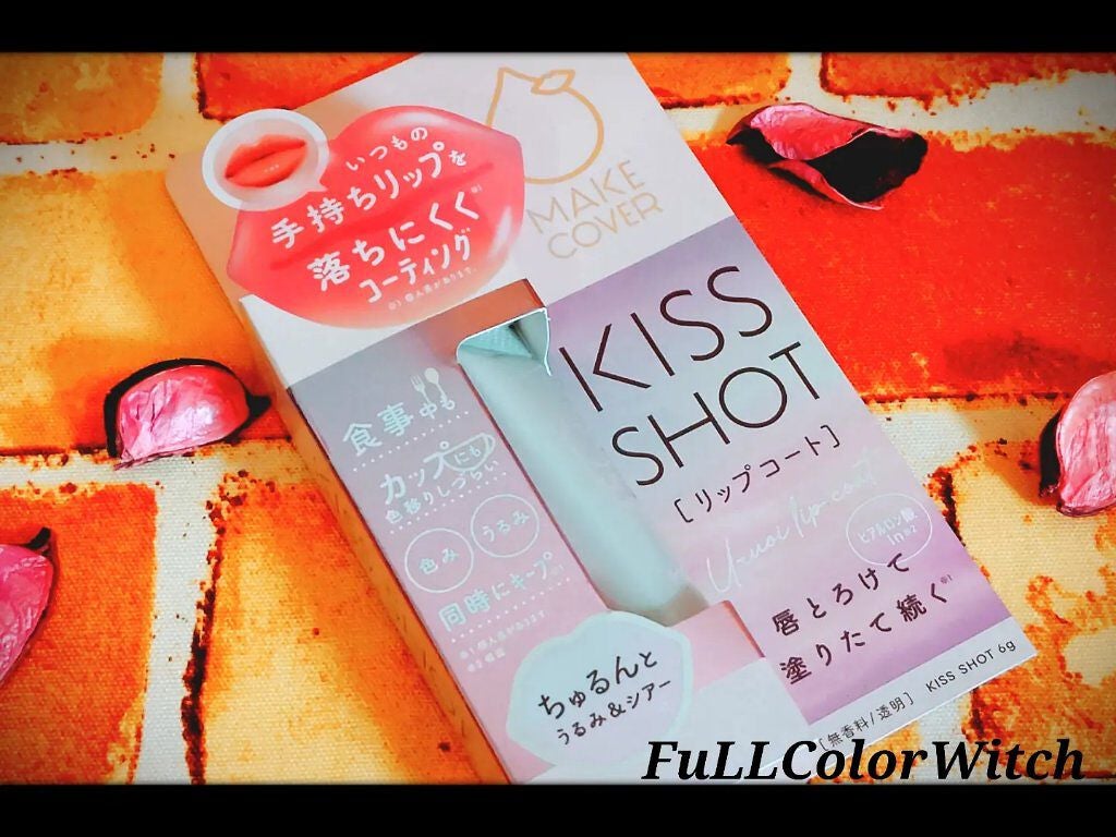 KISS SHOT /MAKE COVER/リップオイルを使ったクチコミ(1枚目)