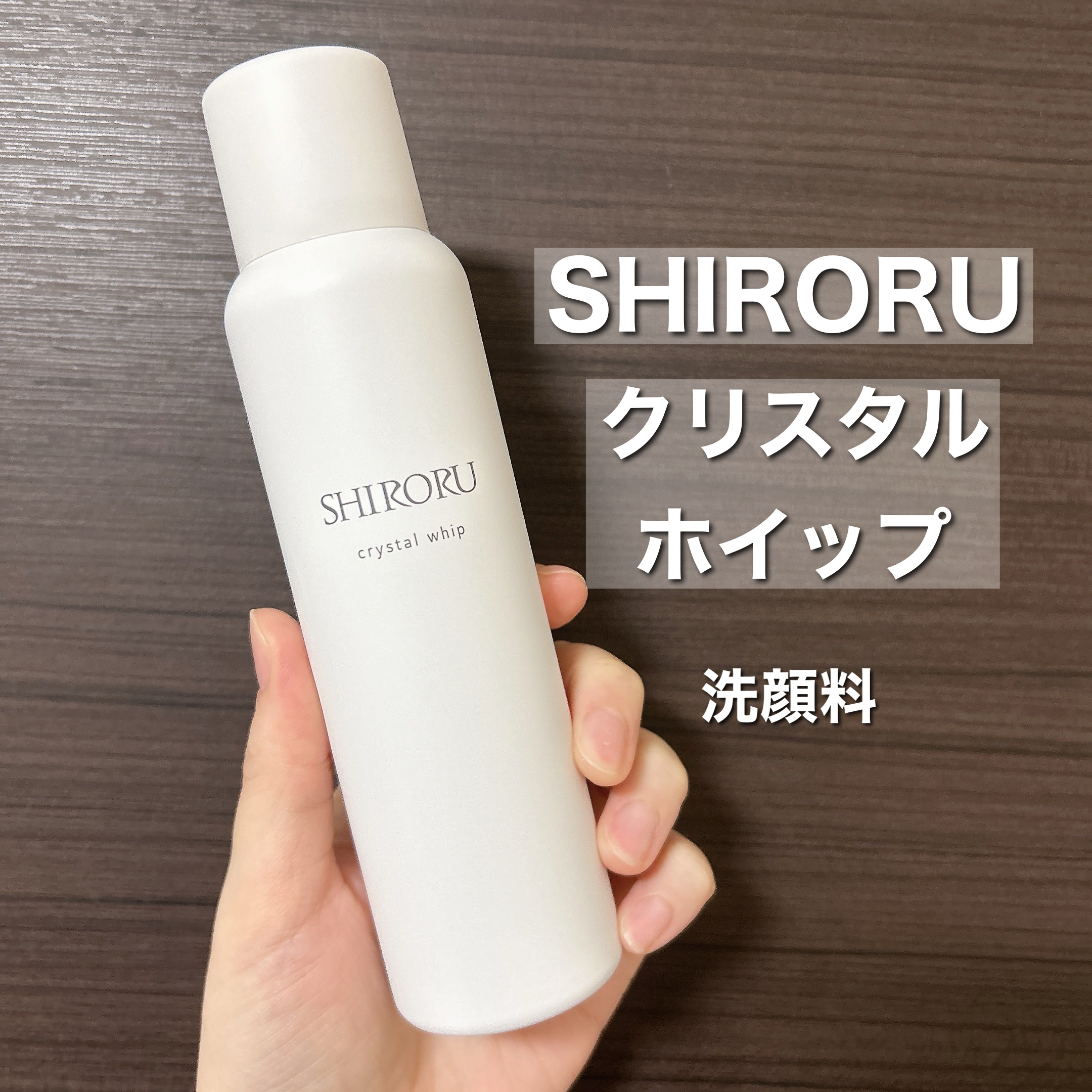 クリスタルホイップ/SHIRORU/泡洗顔を使ったクチコミ（2枚目）