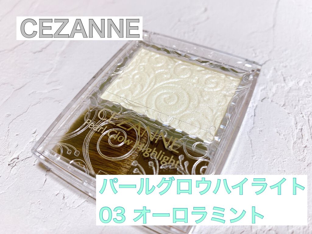 パールグロウハイライト/CEZANNE/パウダーハイライトを使ったクチコミ(1枚目)