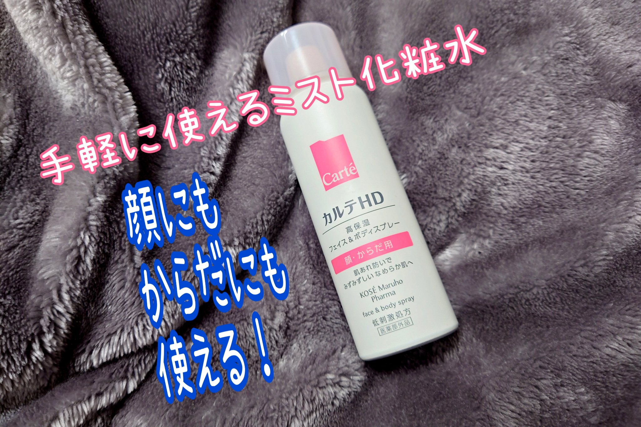 カルテHD　モイスチュア フェイス＆ボディスプレー/カルテHD/ミスト状化粧水を使ったクチコミ（1枚目）