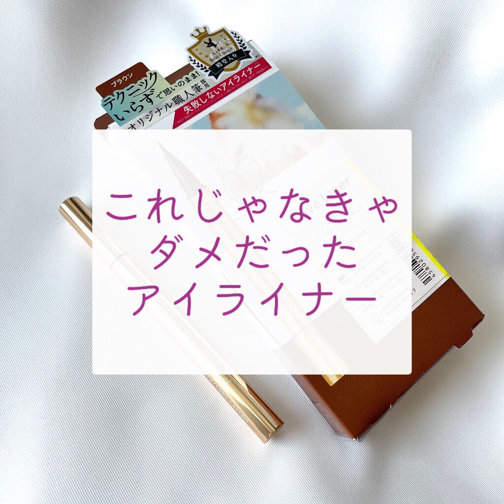 リキッドアイライナーR4/ラブ・ライナー/リキッドアイライナーを使ったクチコミ(1枚目)