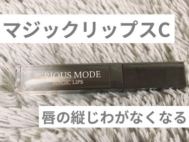 MAGIC LIPS/SERIOUS MODE/リップケア・リップクリームを使ったクチコミ（1枚目）