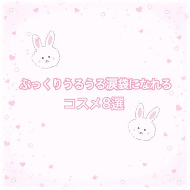 ◯アイドルみたいなぷっくり涙袋が作れるコスメ◯


こんにちは、ゆゆです😸💞


今回は、アイドルみたいなぷっくりうるうるな涙袋を

作ることができるコスメを紹介していきます💞


最近、韓国アイドルの