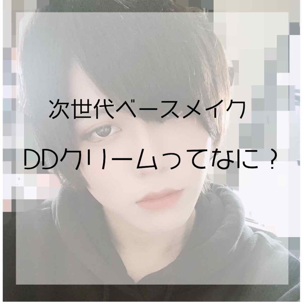 あやと on LIPS 「あなたはDDクリームというコスメを知っていますか?これからの主..」(1枚目)