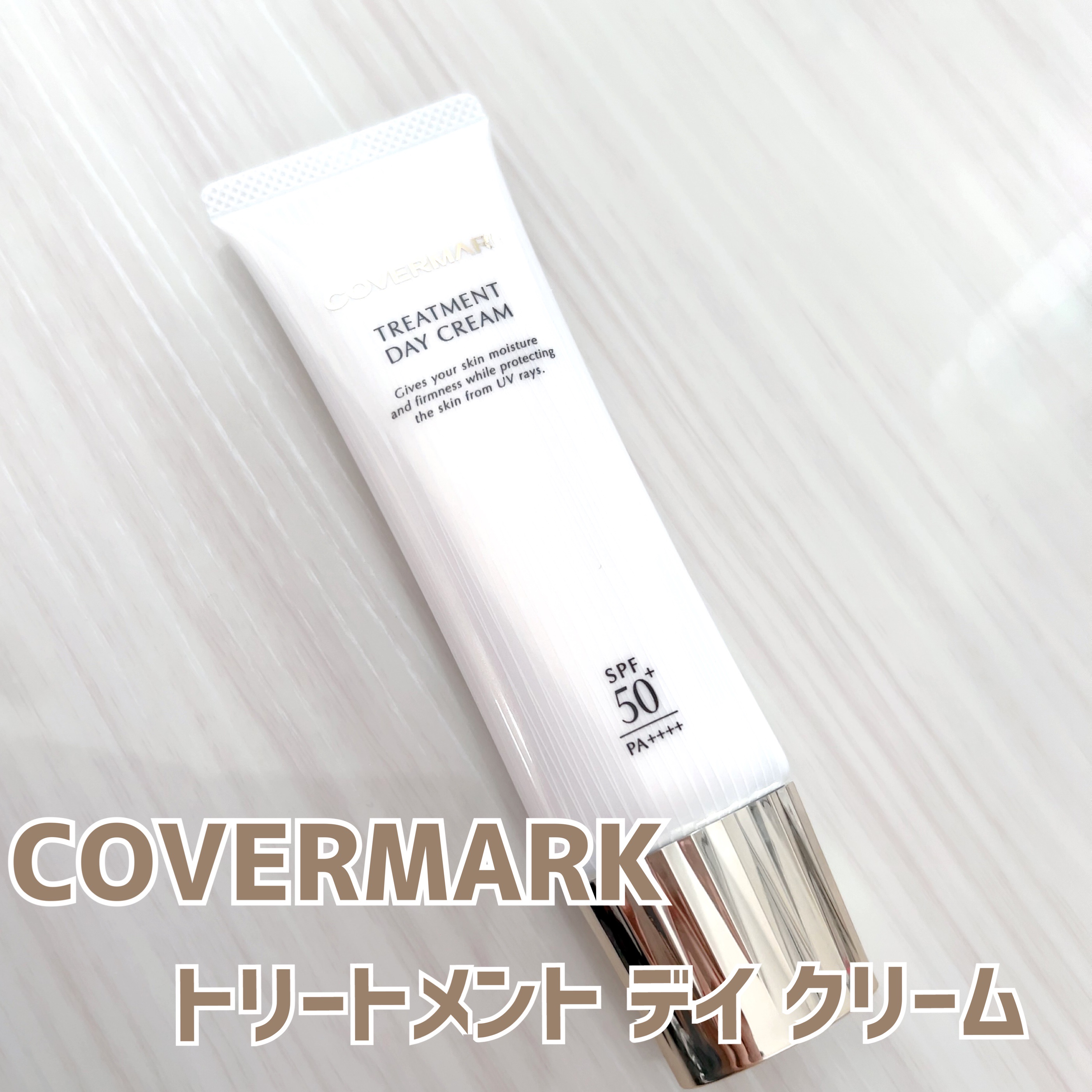 トリートメント デイ クリーム/COVERMARK/日焼け止めクリームを使ったクチコミ（1枚目）