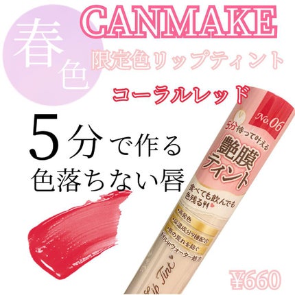 ジューシーリップティント/キャンメイク/口紅を使ったクチコミ(1枚目)