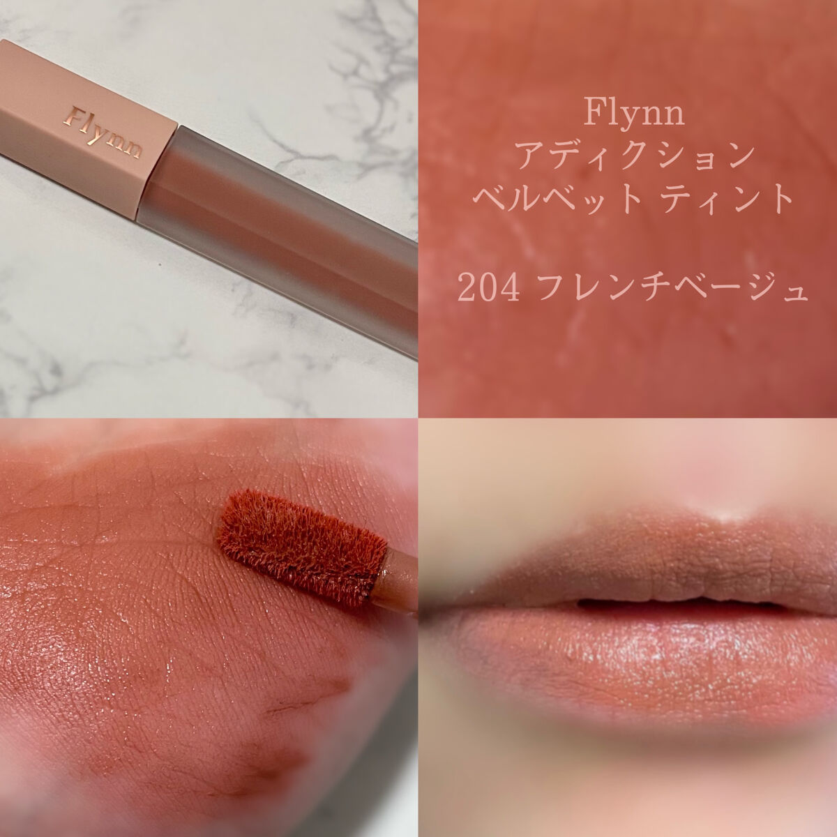 アディクション ベルベットティント/Flynn/リップティントを使ったクチコミ（1枚目）