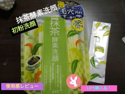 ワフードメイド 宇治抹茶酵素洗顔/pdc/洗顔パウダーを使ったクチコミ(1枚目)