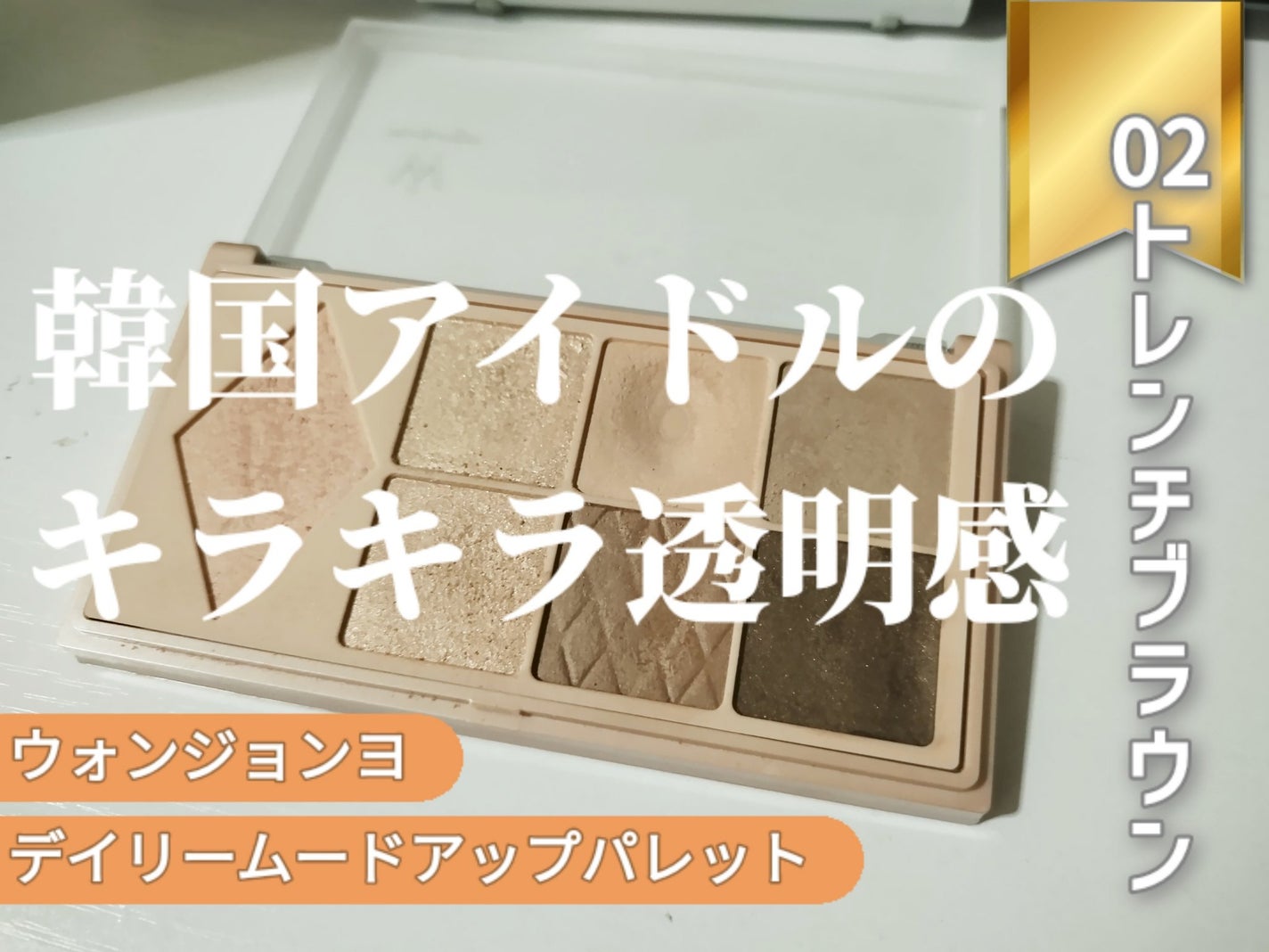 ウォンジョンヨ W デイリームードアップパレット /Wonjungyo/アイシャドウパレットを使ったクチコミ(1枚目)