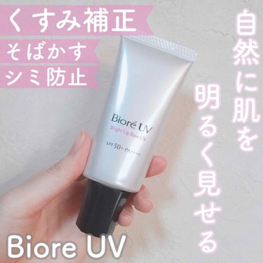 ビオレUV SPF50+の化粧下地UV くすみ補正タイプ/ビオレ/化粧下地を使ったクチコミ（1枚目）