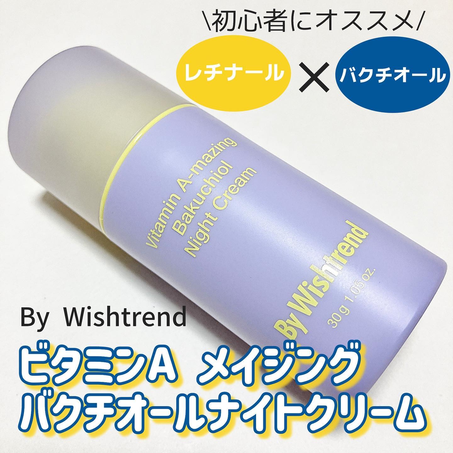 ビタミンA-mazingバクチオールナイトクリーム/By Wishtrend/フェイスクリームを使ったクチコミ（1枚目）