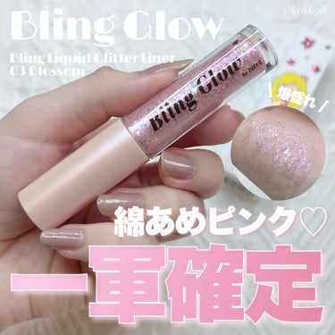 BLING GLOW ブリンリキッドグリッターライナーのクチコミ「\ ブルベ曲線顔の一軍確定ピンクラメ🎀 /


〻 BLING GLOW
──────────.....」（1枚目）