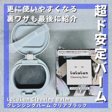 ルルルン ルルルン クレンジングバーム CLEAR BLACKのクチコミ「【最後の裏ワザ、必見】
愛してやまないルルルンの黒クレンジングバーム。

混合肌皮脂ん人の僕は.....」（1枚目）