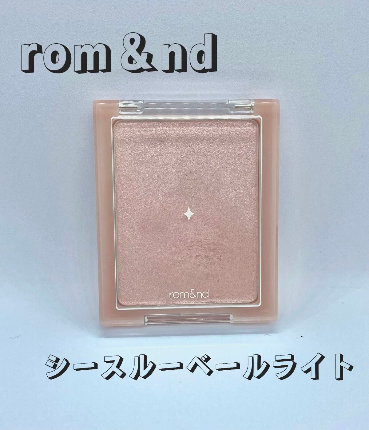 ヴェールライター/rom&nd/パウダーハイライトを使ったクチコミ(1枚目)