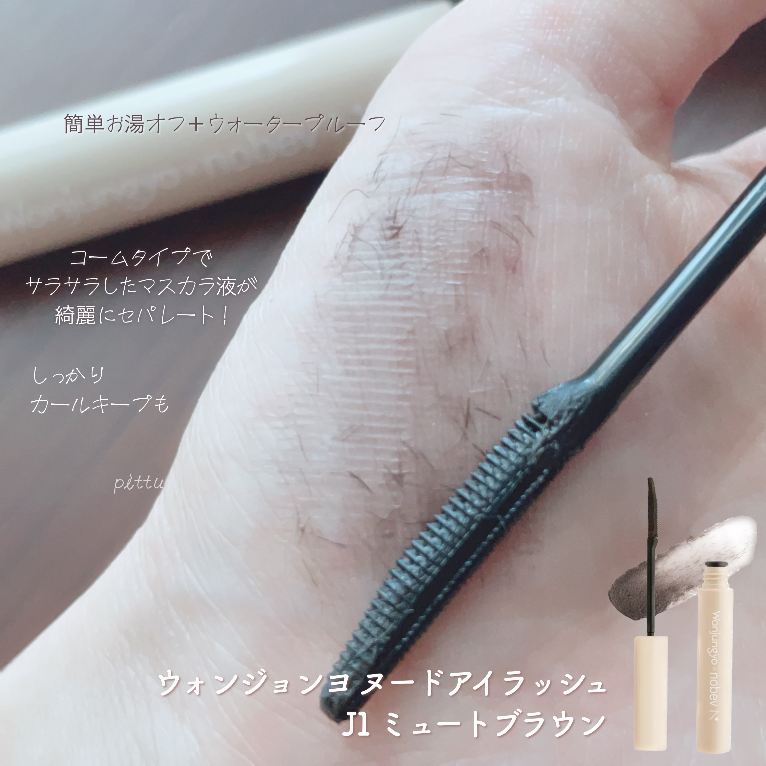 ウォンジョンヨ ヌードアイラッシュ/Wonjungyo/マスカラを使ったクチコミ（2枚目）