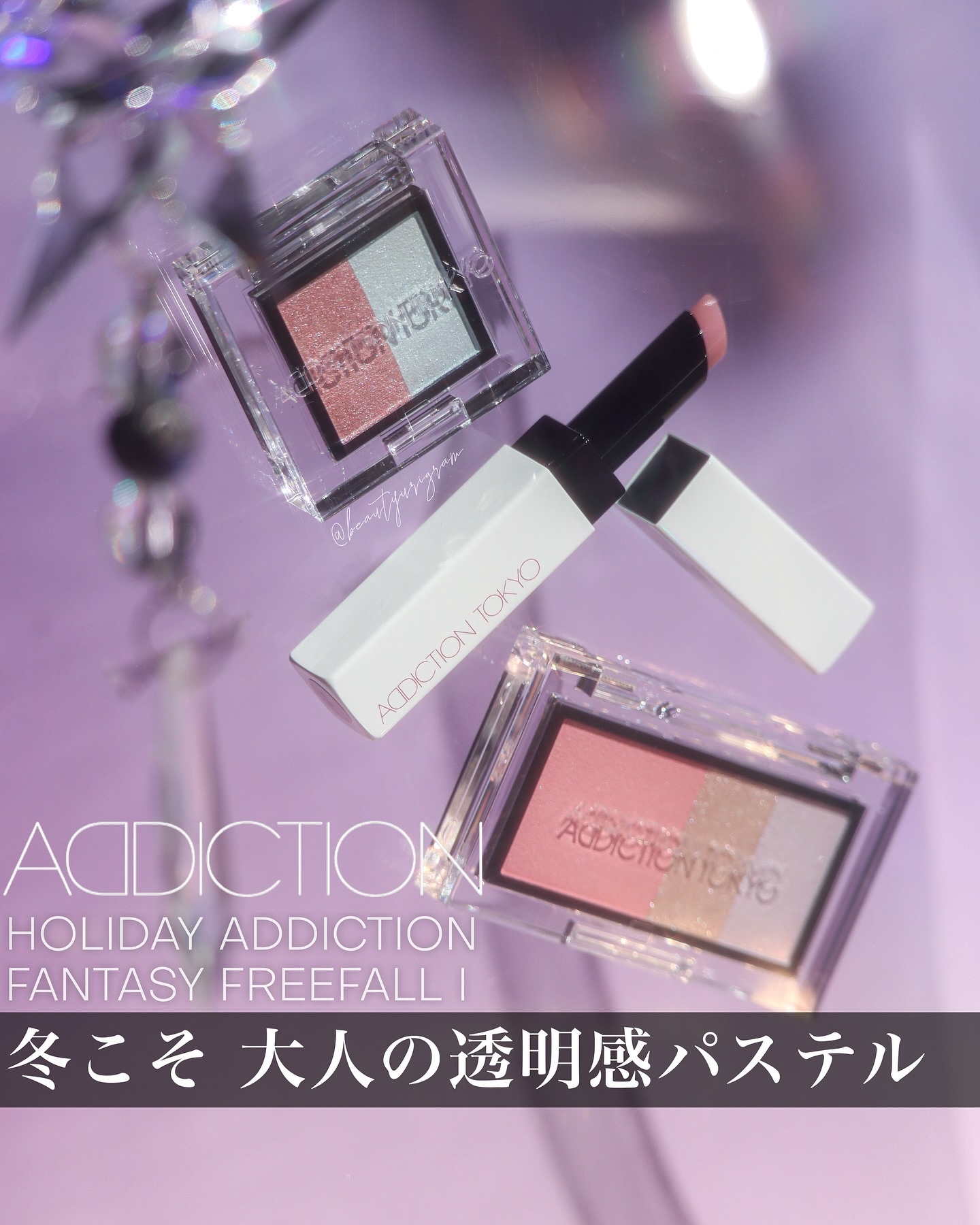 アディクション ホリデー アディクション ファンタジー フリーフォール /ADDICTION/メイクアップキットを使ったクチコミ（1枚目）
