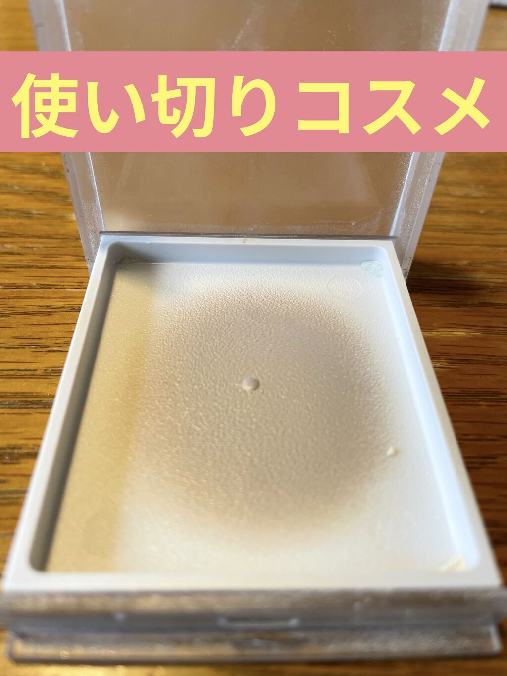 ルースパウダープレストタイプ/無印良品/プレストパウダーを使ったクチコミ（1枚目）