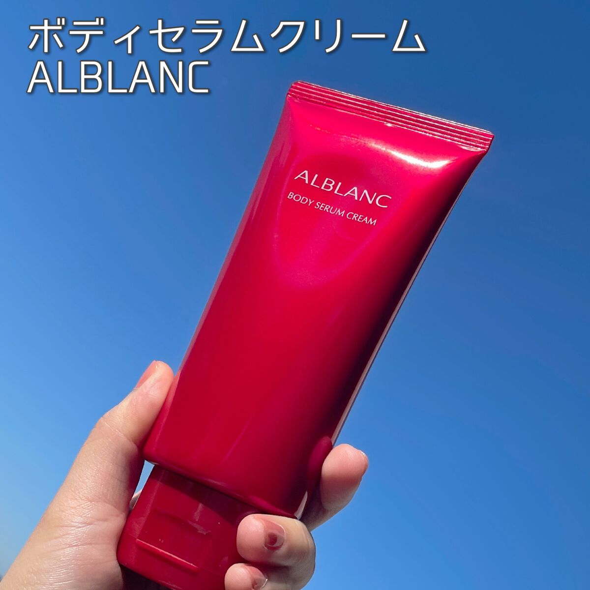 ボディセラムクリーム/ALBLANC/ボディクリームを使ったクチコミ(1枚目)